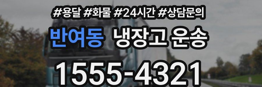 반여동 냉장고 운송