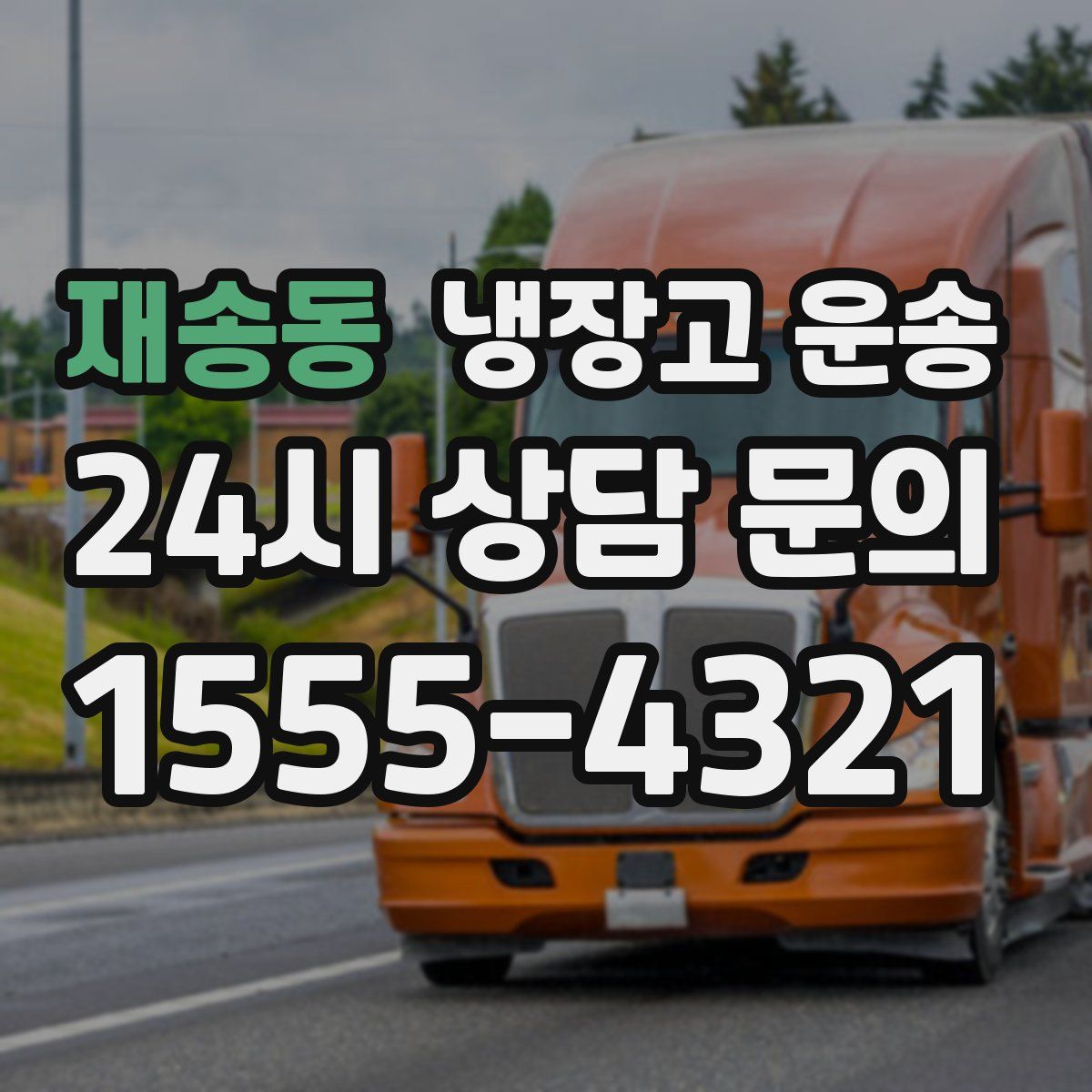 재송동 냉장고 운송