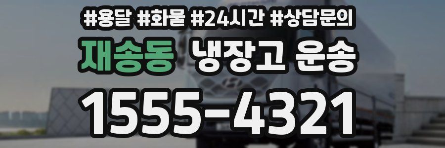 재송동 냉장고 운송
