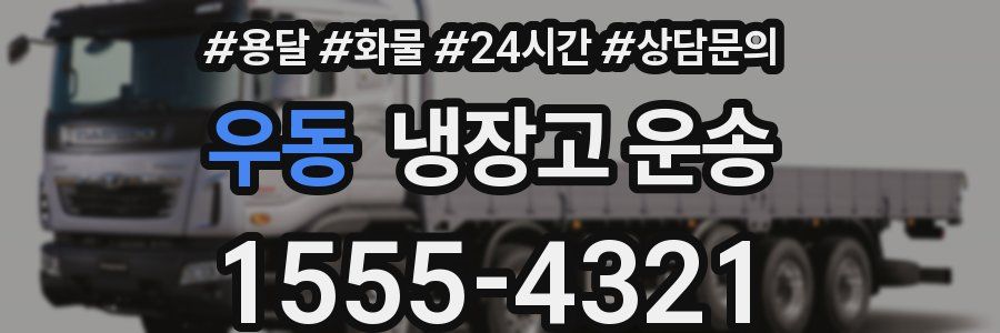 우동 냉장고 운송