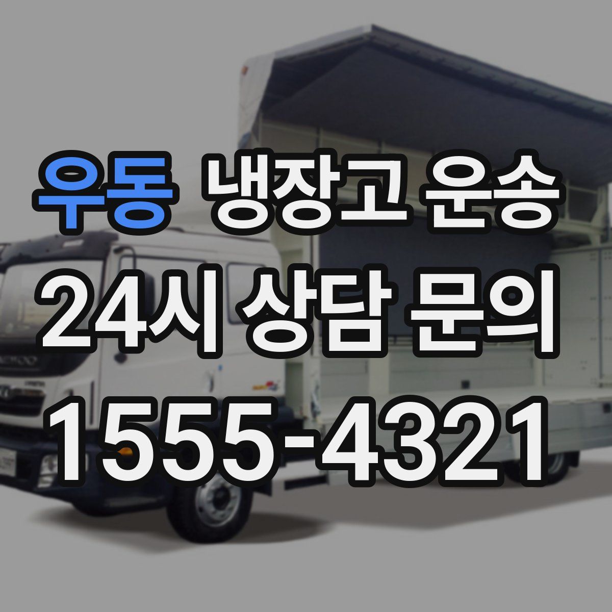 우동 냉장고 운송