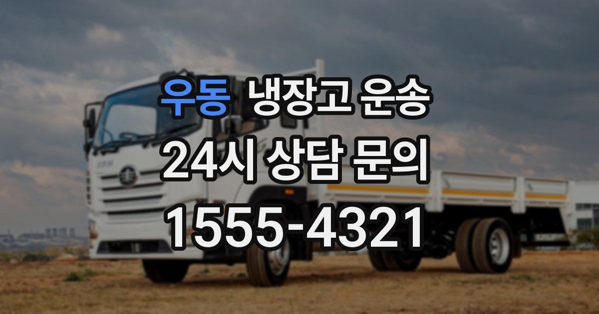 우동 냉장고 운송