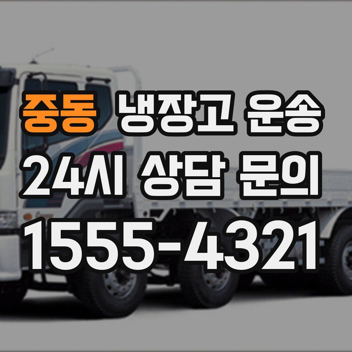 중동 냉장고 운송
