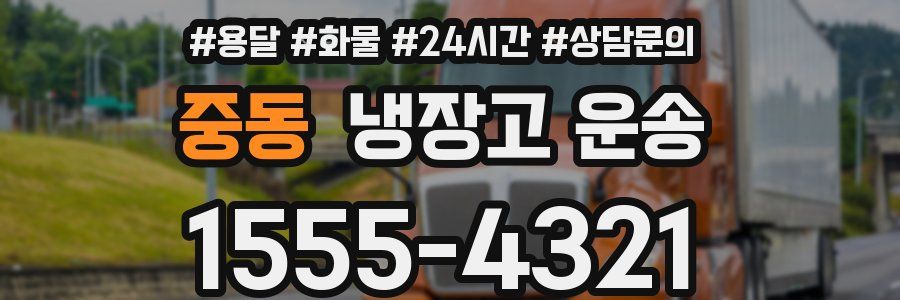 중동 냉장고 운송