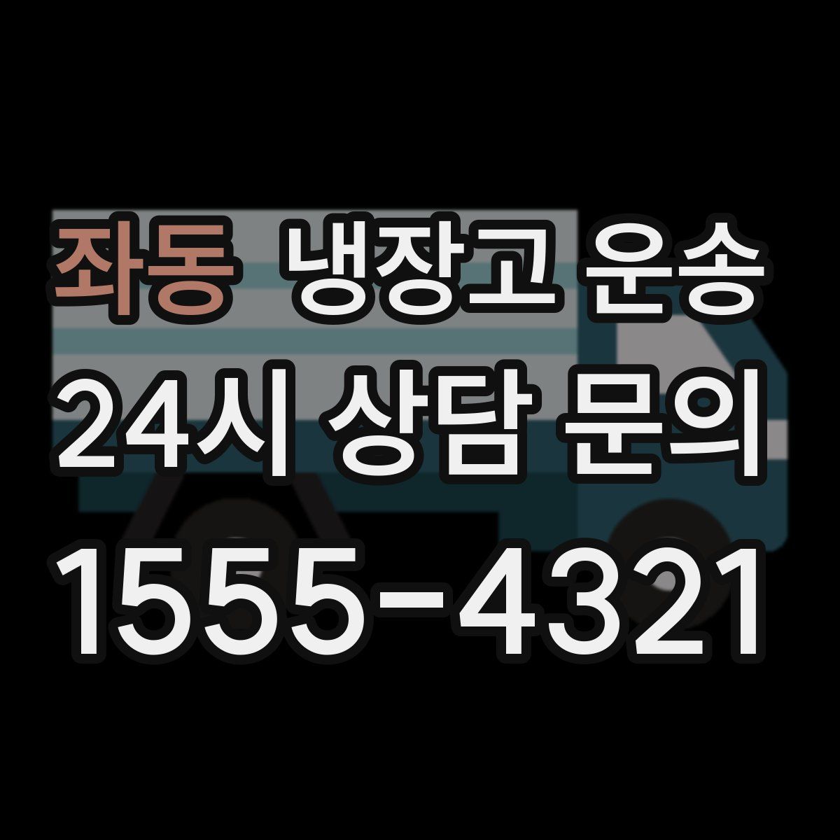 좌동 냉장고 운송