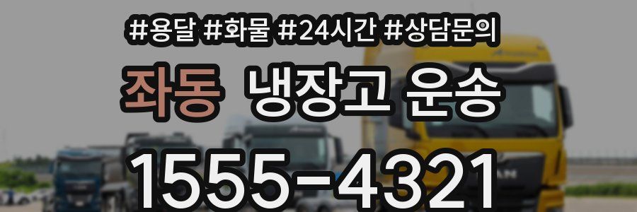 좌동 냉장고 운송