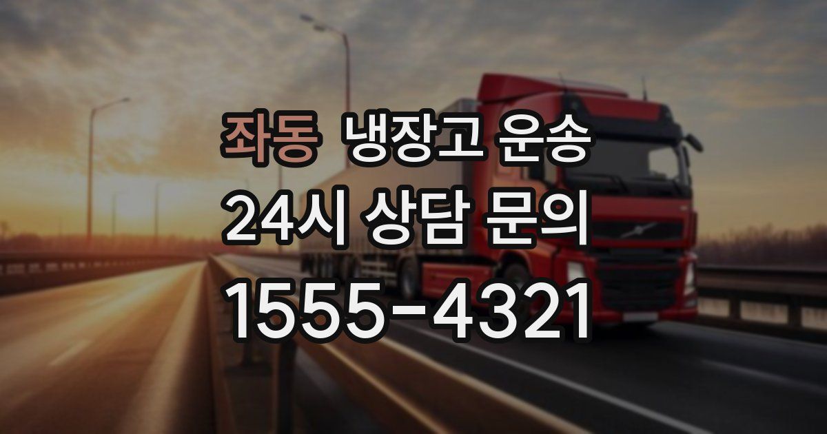 좌동 냉장고 운송