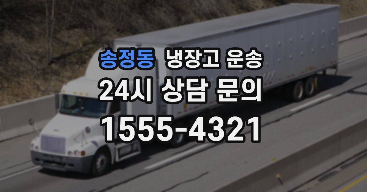 송정동 냉장고 운송