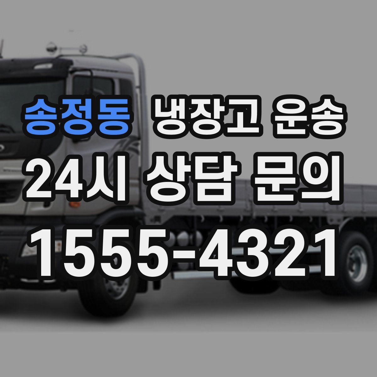 송정동 냉장고 운송