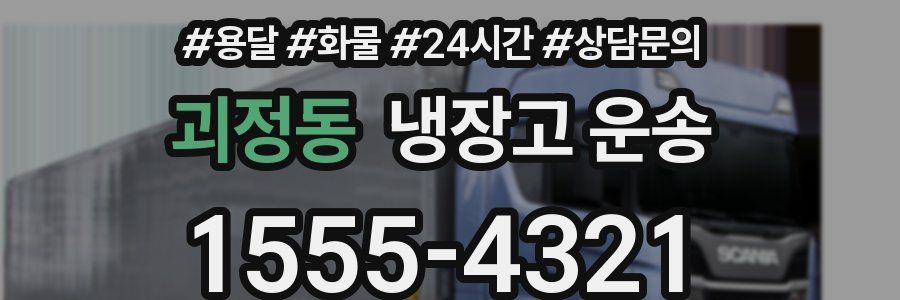 괴정동 냉장고 운송