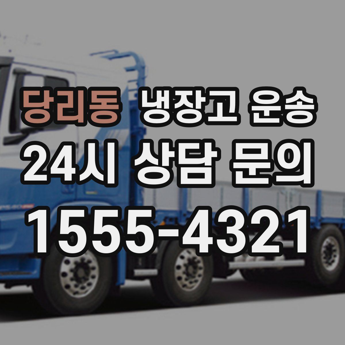 당리동 냉장고 운송