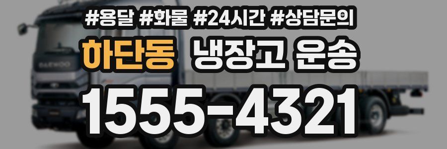 하단동 냉장고 운송