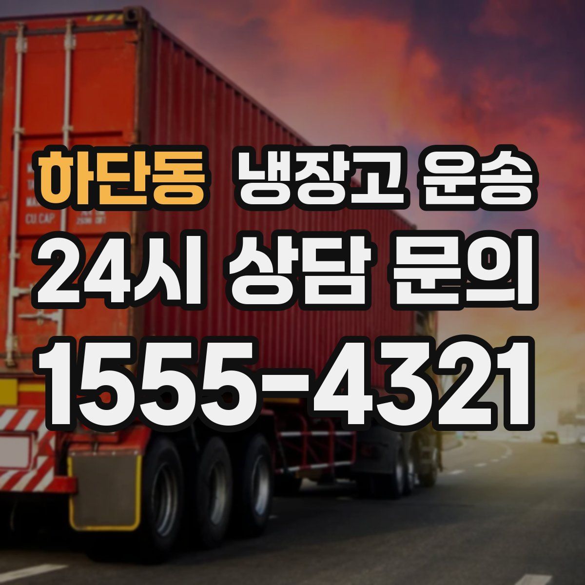 하단동 냉장고 운송