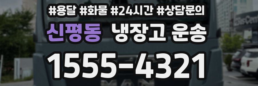 신평동 냉장고 운송