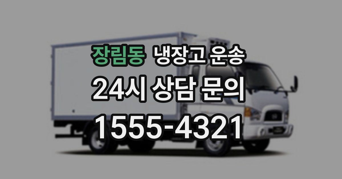 장림동 냉장고 운송