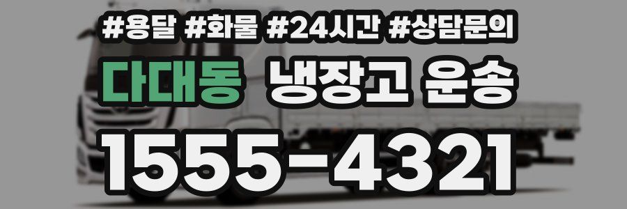 다대동 냉장고 운송