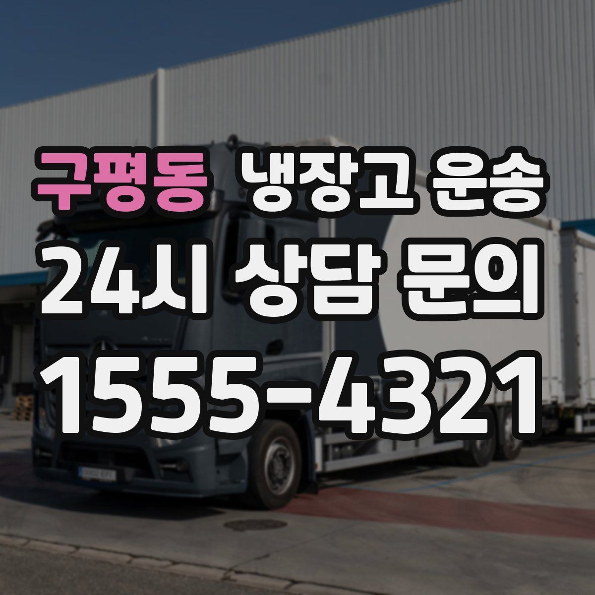 구평동 냉장고 운송