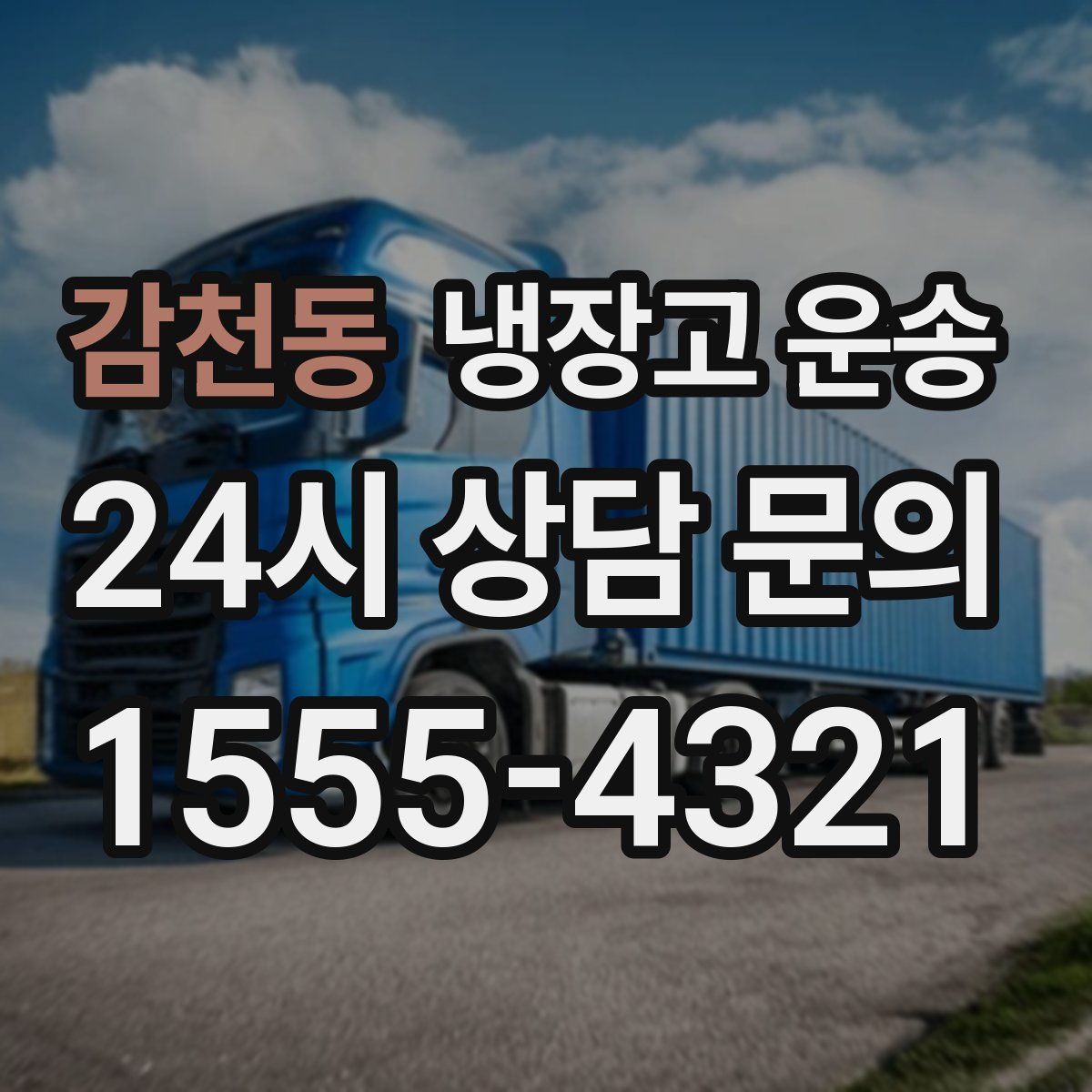 감천동 냉장고 운송