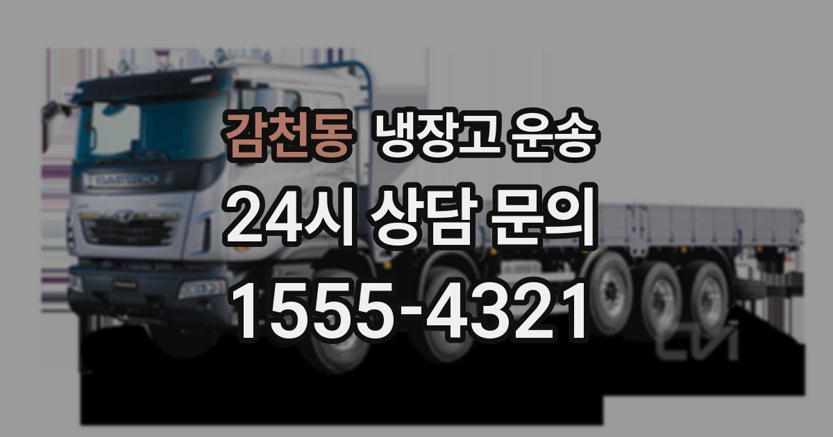 감천동 냉장고 운송