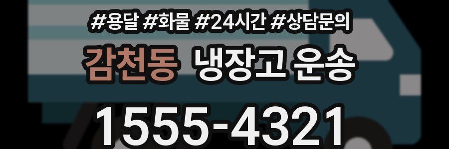 감천동 냉장고 운송
