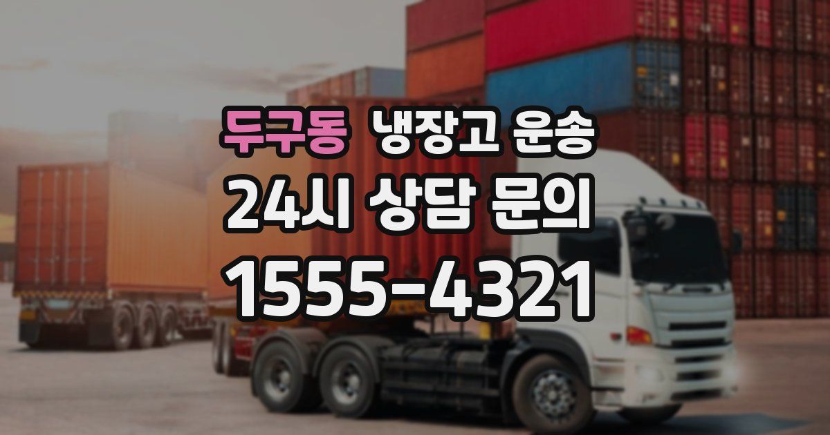 두구동 냉장고 운송