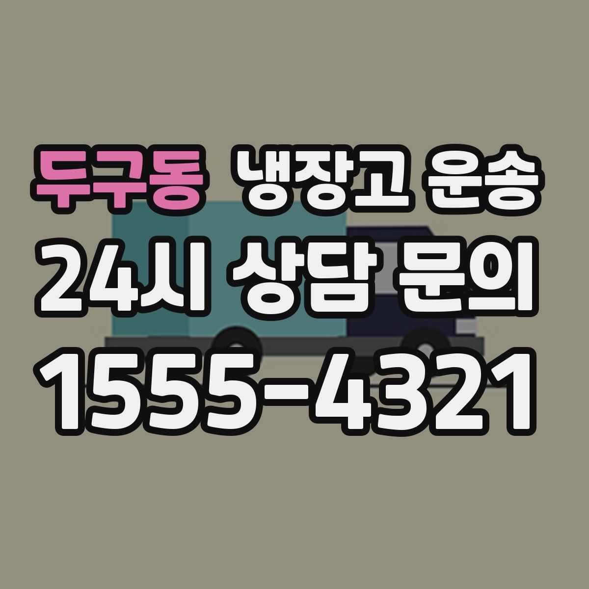 두구동 냉장고 운송