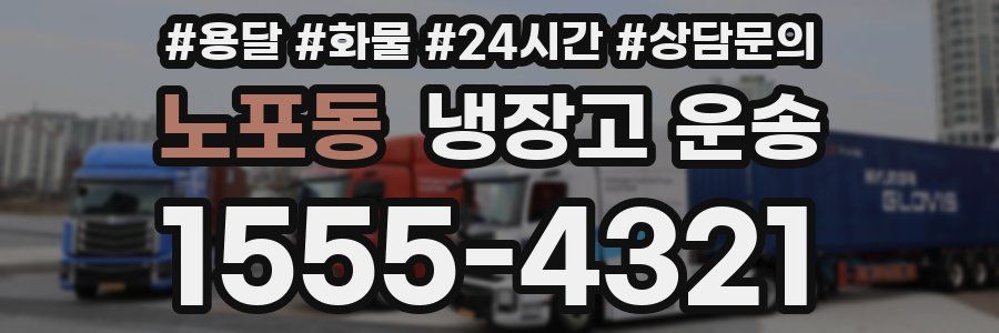 노포동 냉장고 운송