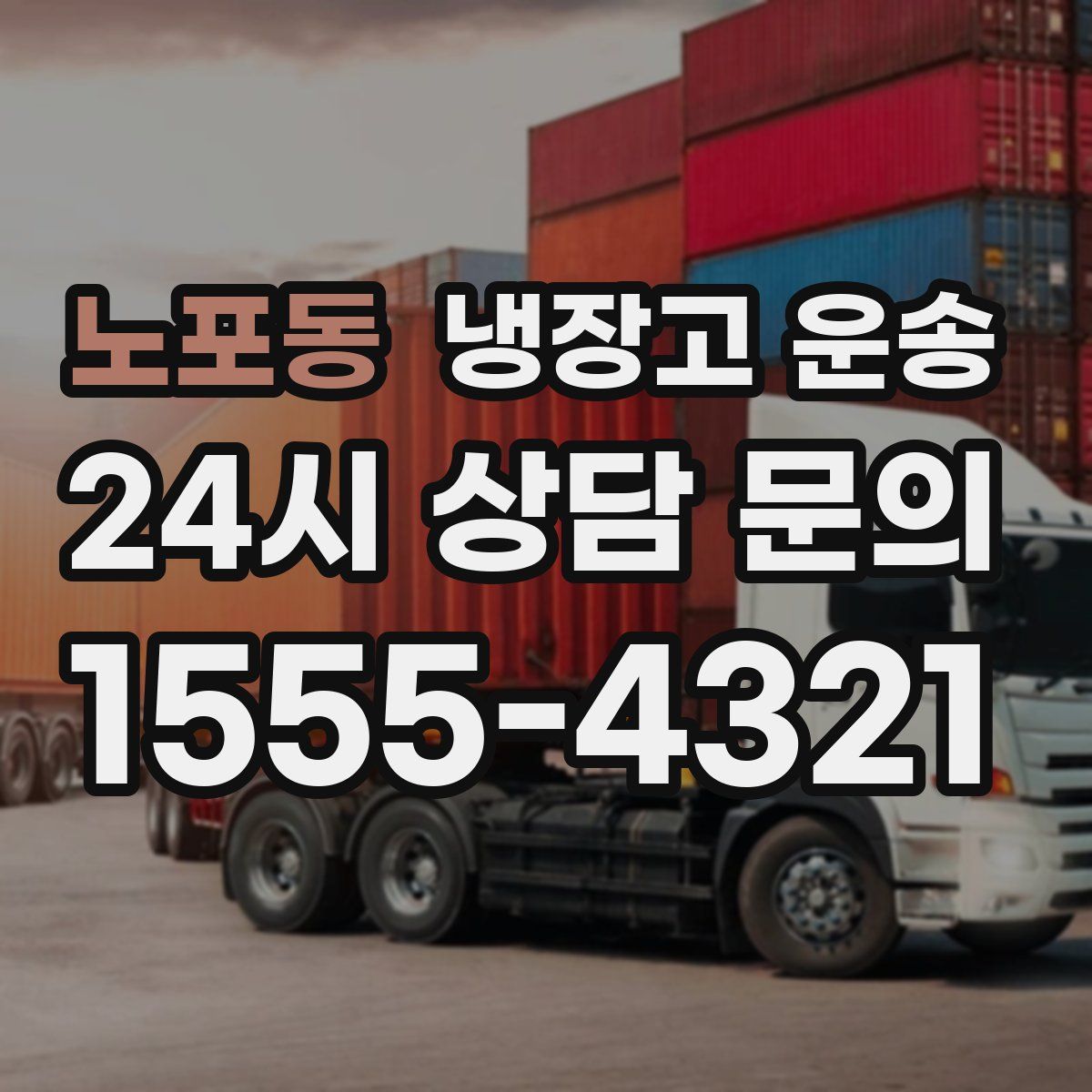 노포동 냉장고 운송