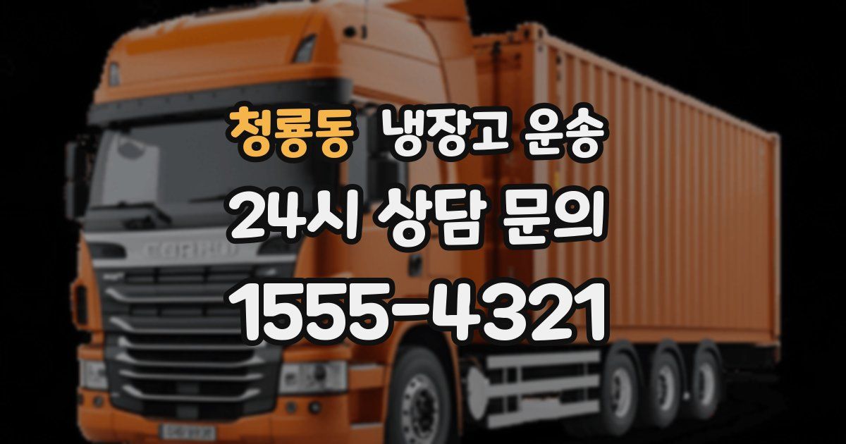 청룡동 냉장고 운송