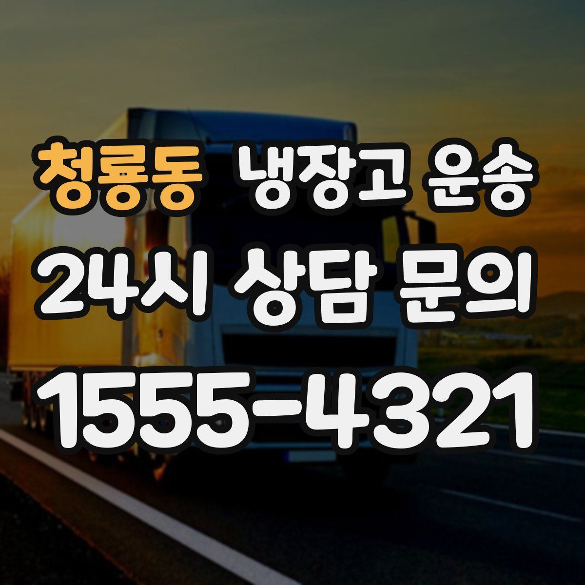 청룡동 냉장고 운송