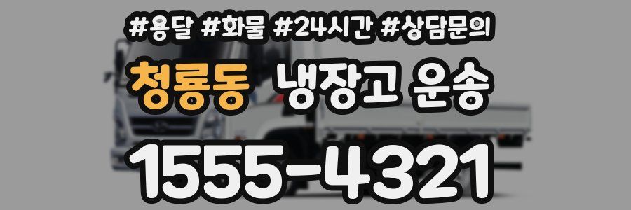 청룡동 냉장고 운송