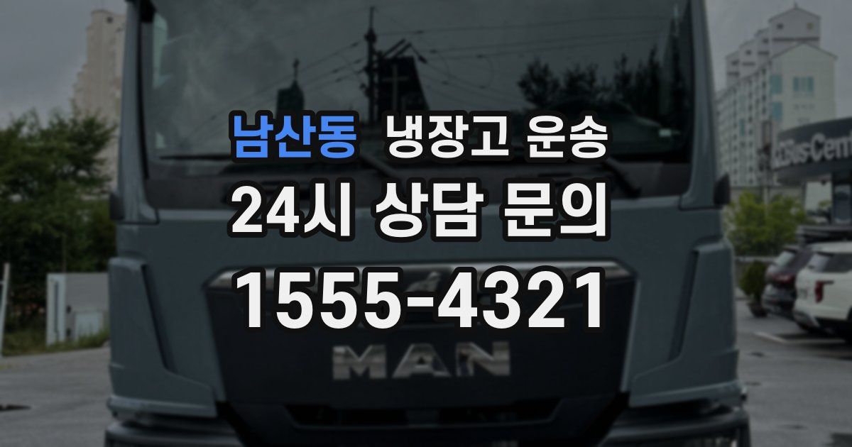 남산동 냉장고 운송
