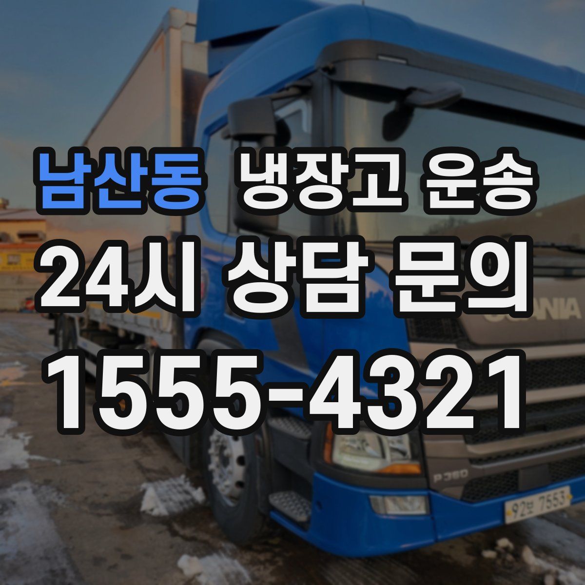 남산동 냉장고 운송