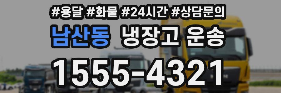 남산동 냉장고 운송