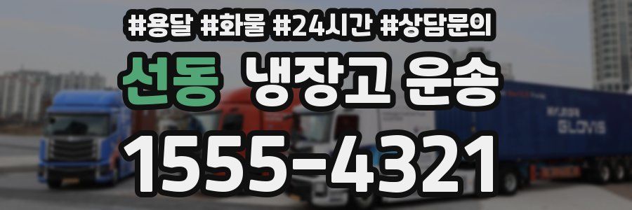 선동 냉장고 운송