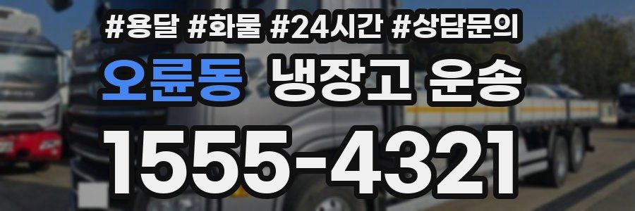 오륜동 냉장고 운송