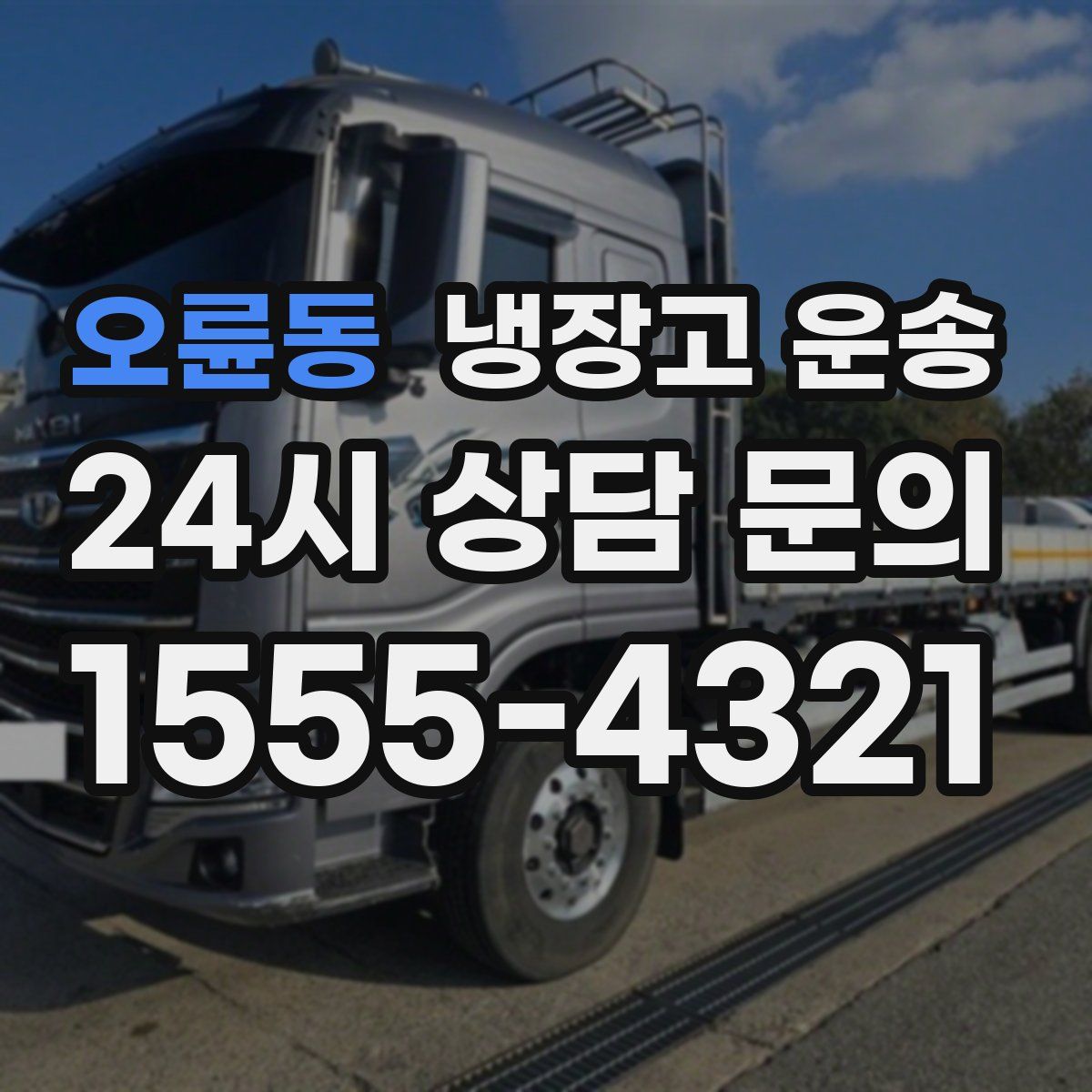 오륜동 냉장고 운송