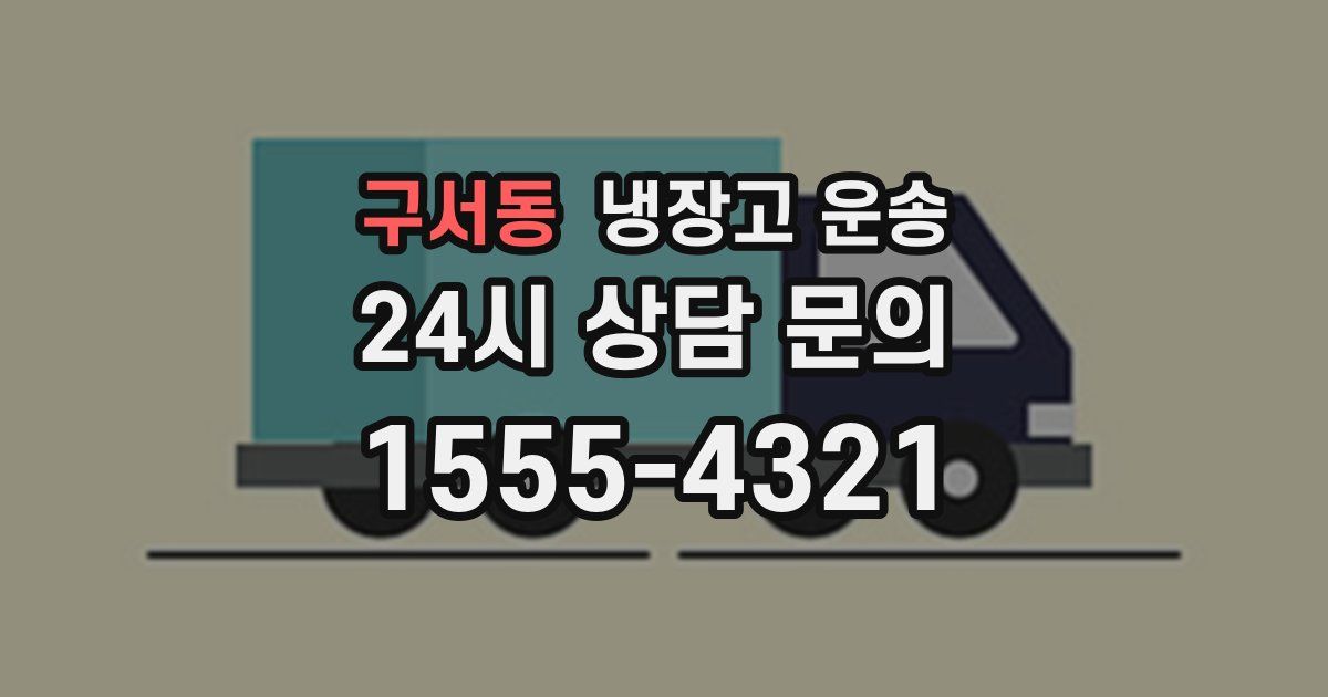 구서동 냉장고 운송