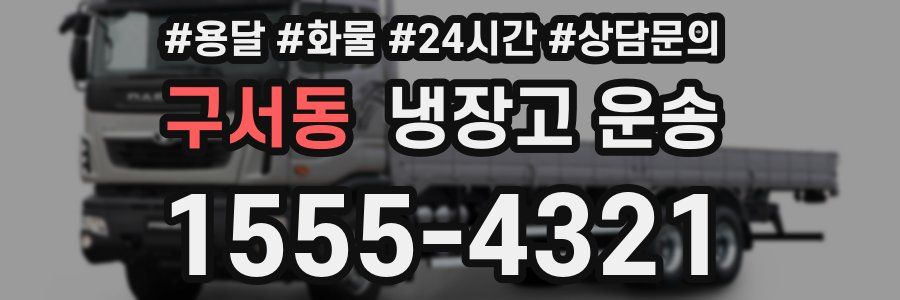 구서동 냉장고 운송