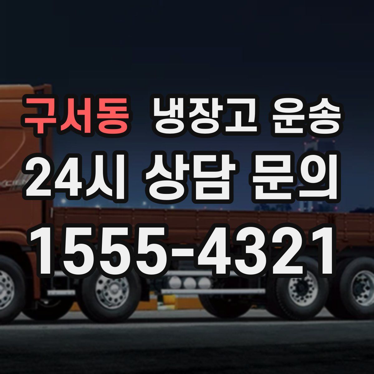 구서동 냉장고 운송