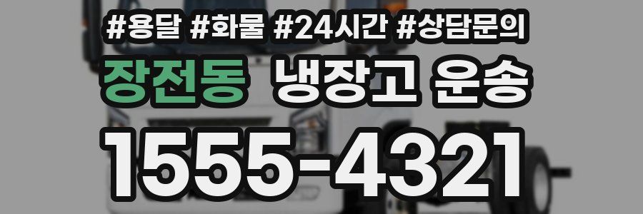 장전동 냉장고 운송