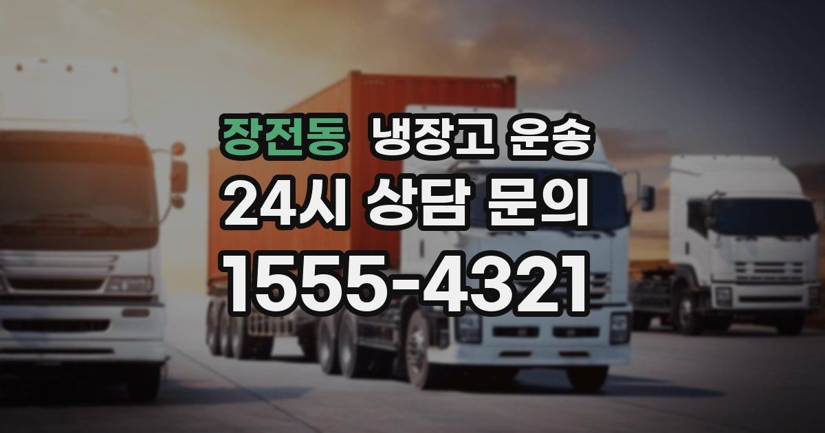 장전동 냉장고 운송
