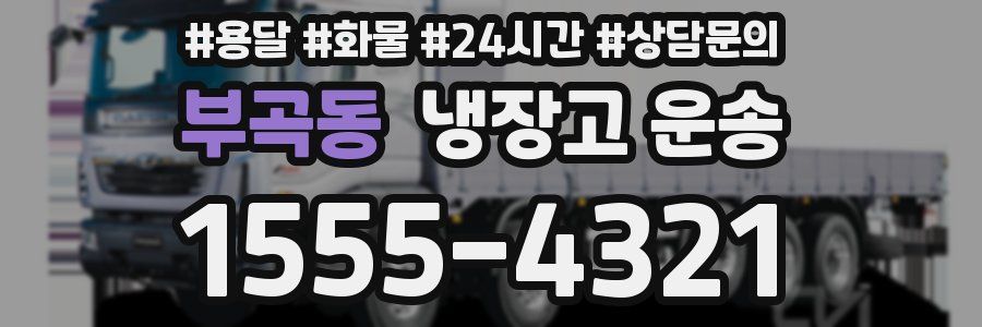 부곡동 냉장고 운송