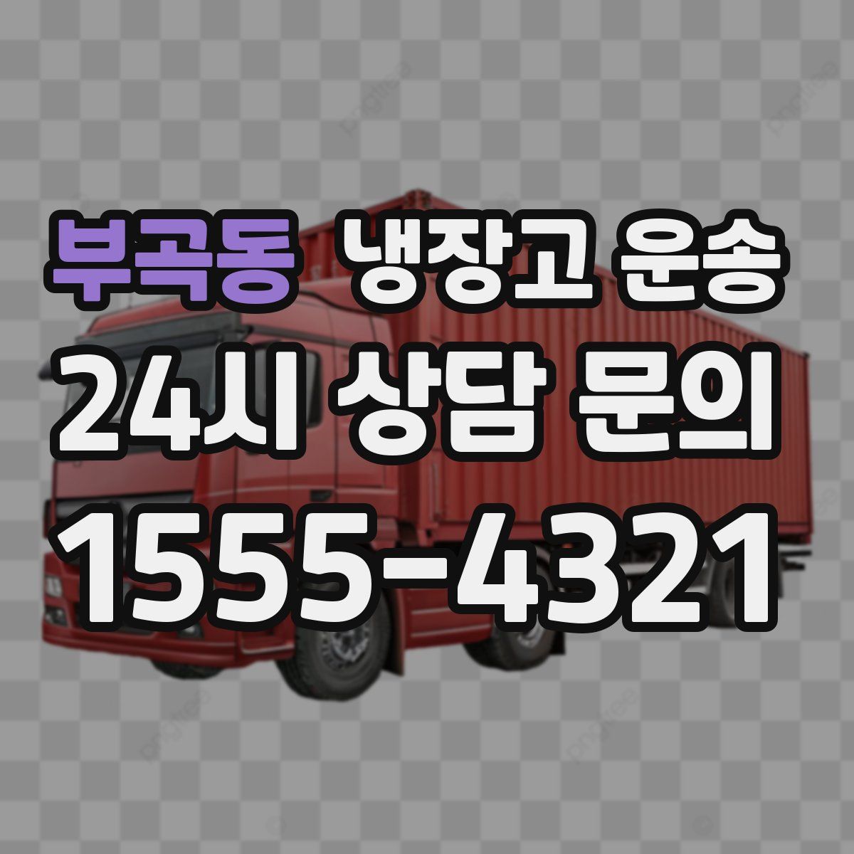 부곡동 냉장고 운송