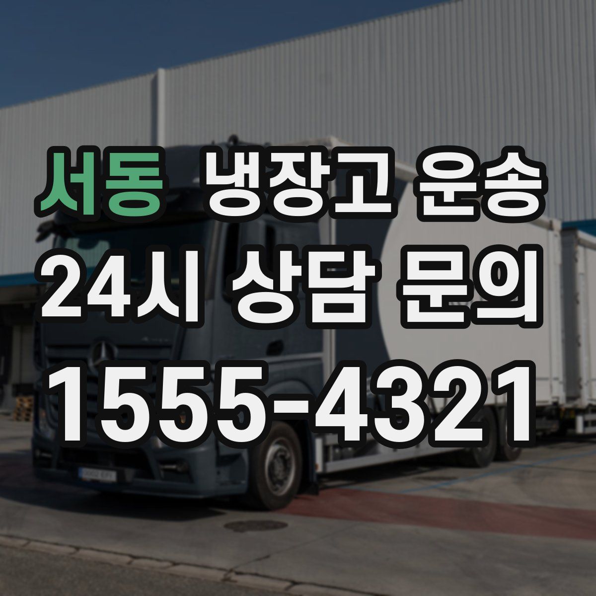 서동 냉장고 운송