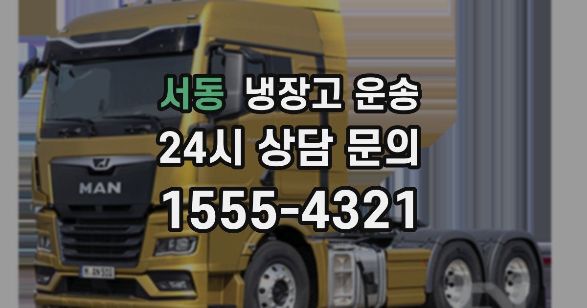 서동 냉장고 운송