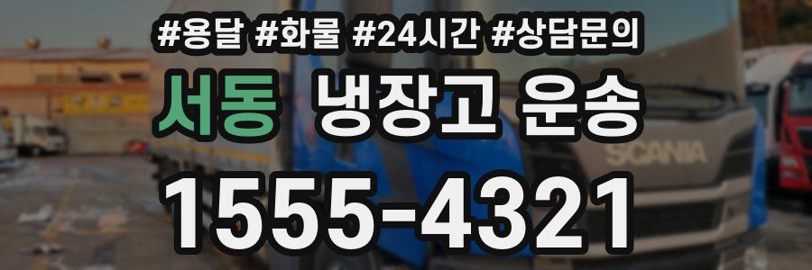 서동 냉장고 운송