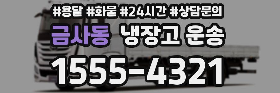 금사동 냉장고 운송