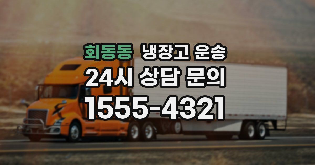 회동동 냉장고 운송