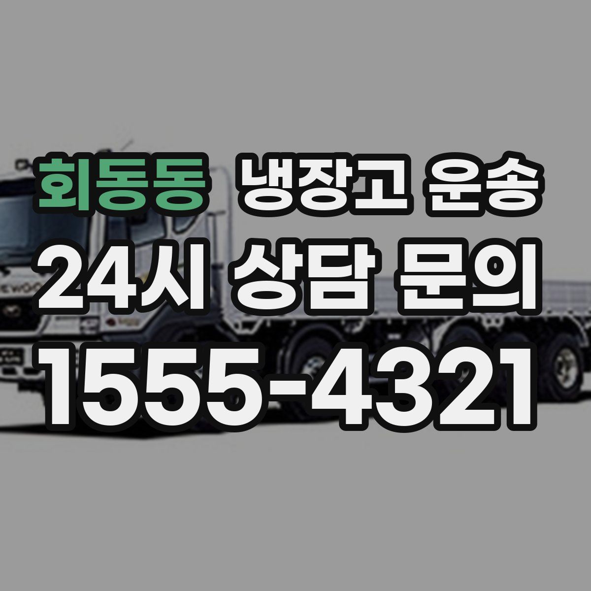 회동동 냉장고 운송